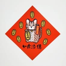如虎添億 石虎招財貓 方型揮春 / 春聯