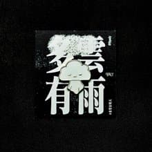 黃色暴雨娃娃 襟章