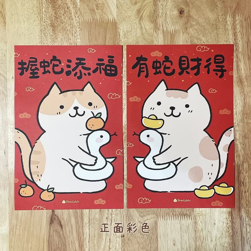 StarLululu 貓咪春聯 / 大門春貼 / 握蛇添福 有蛇財得 對聯
