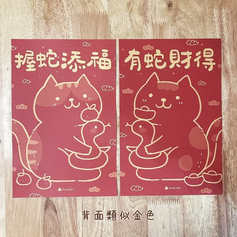 StarLululu 貓咪春聯 / 大門春貼 / 握蛇添福 有蛇財得 對聯