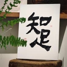 【啡墨】手寫書法小品-知足