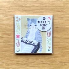 ねこメモ 　#new5 サバ白ピアノ　50枚入り