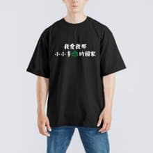 我愛我那小小多山的國家 衣服 落肩 厚磅 寬版 T恤 白T 黑T 童裝