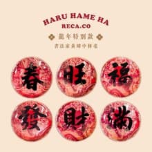 RECA首創-福氣春聯丸 黃緯中老師揮毫款