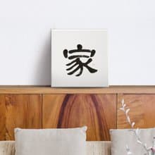 隸書 |家| 書法 手寫字 無框畫/掛畫/複製畫/裝飾畫/入厝 新居禮