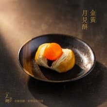 【一之鄉】金黃月見酥(全球首創蛋黃酥)(免運只送台灣本島)