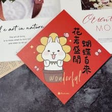 StarLululu 柚子兔春聯 / 大春貼 / 花若盛開蝴蝶自來 / 單張入