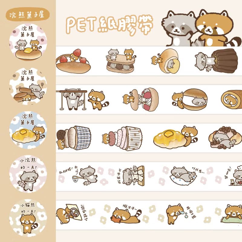 浣熊菓子屋紙膠帶禮盒福袋