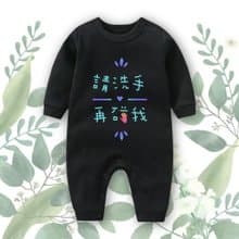 請洗手再碰我 幼兒連身包屁衣-黑