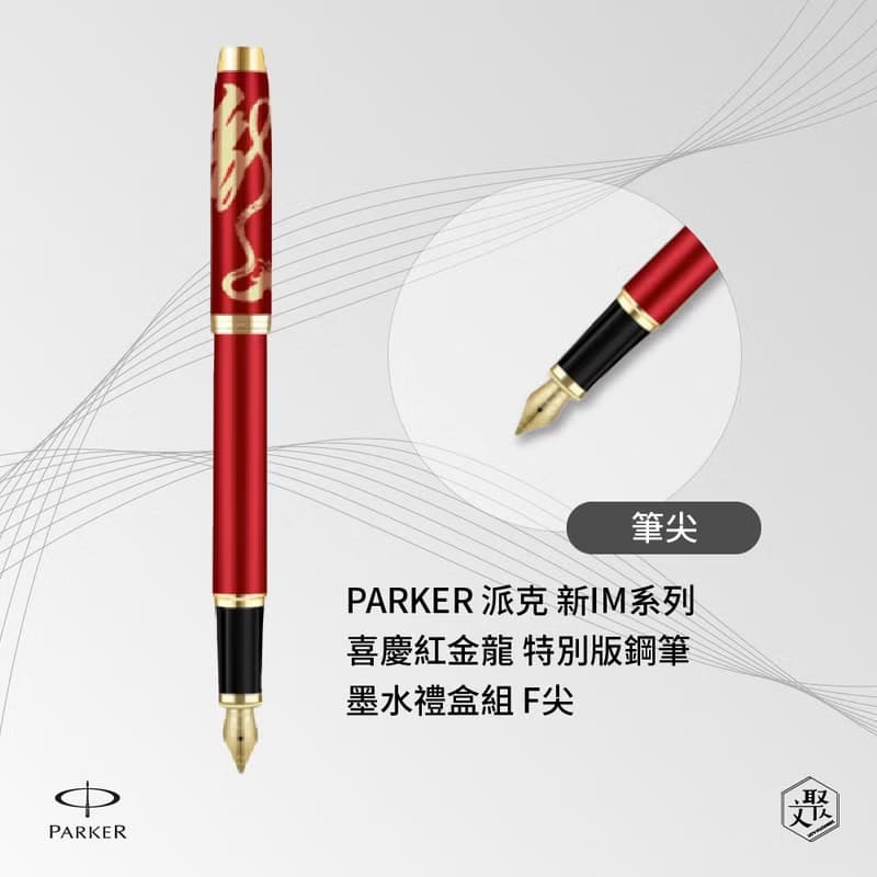 PARKER 派克 新IM系列 喜慶紅金龍  特別版鋼筆 墨水禮盒組 F尖