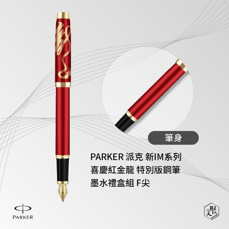 PARKER 派克 新IM系列 喜慶紅金龍  特別版鋼筆 墨水禮盒組 F尖