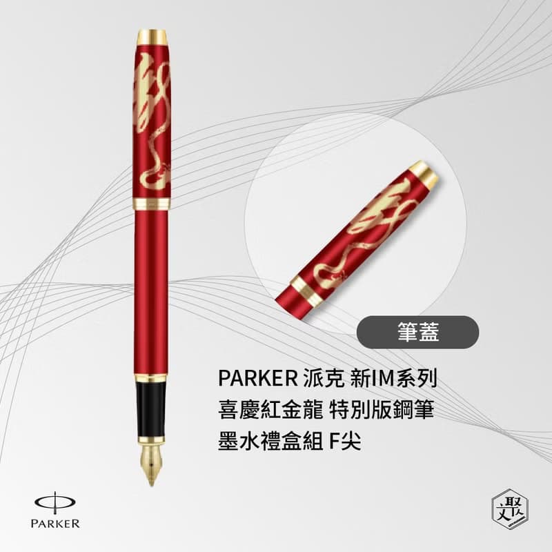 PARKER 派克 新IM系列 喜慶紅金龍  特別版鋼筆 墨水禮盒組 F尖