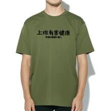 日文上班有害健康 短袖T恤 軍綠色 手寫文字禮物日本文青旅行