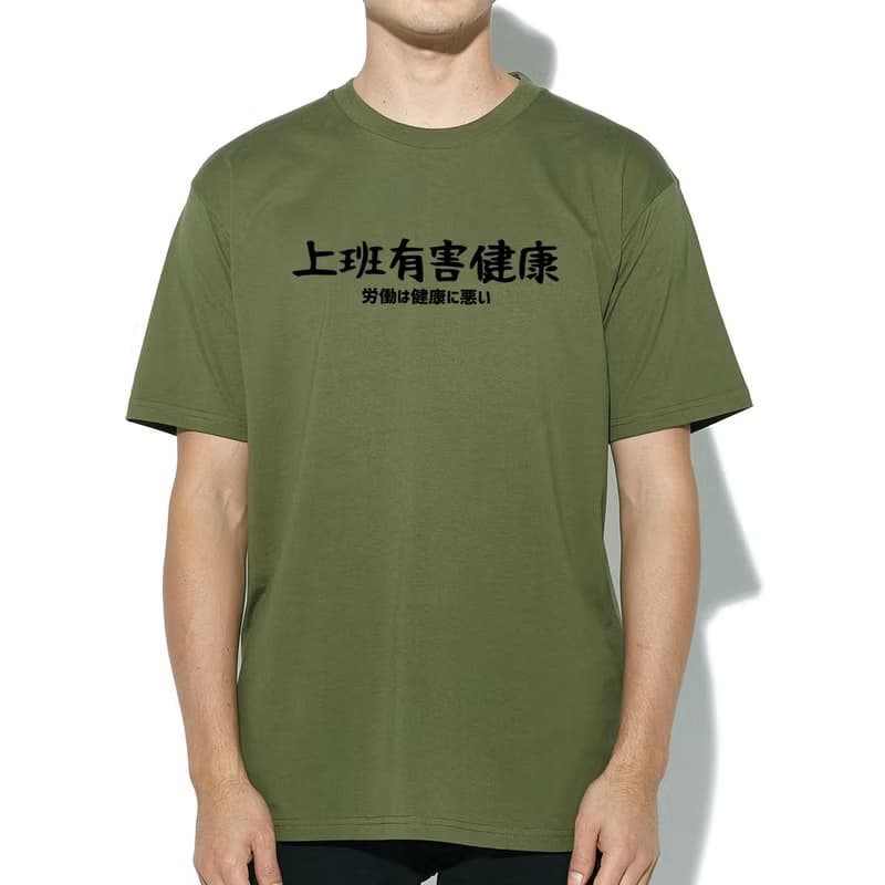 日文上班有害健康 短袖T恤 軍綠色 手寫文字禮物日本文青旅行