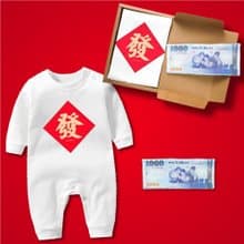 春聯吉祥字 大富翁鈔票禮盒2件組 長袖連身衣白+鈔票方巾 嬰兒 寶