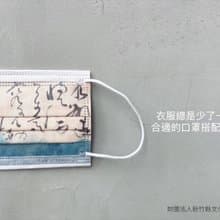 書藝口罩