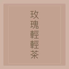 漢方茶【愛美熱銷NO.1 玫瑰輕輕茶】排濕、輕盈雙效超級配方