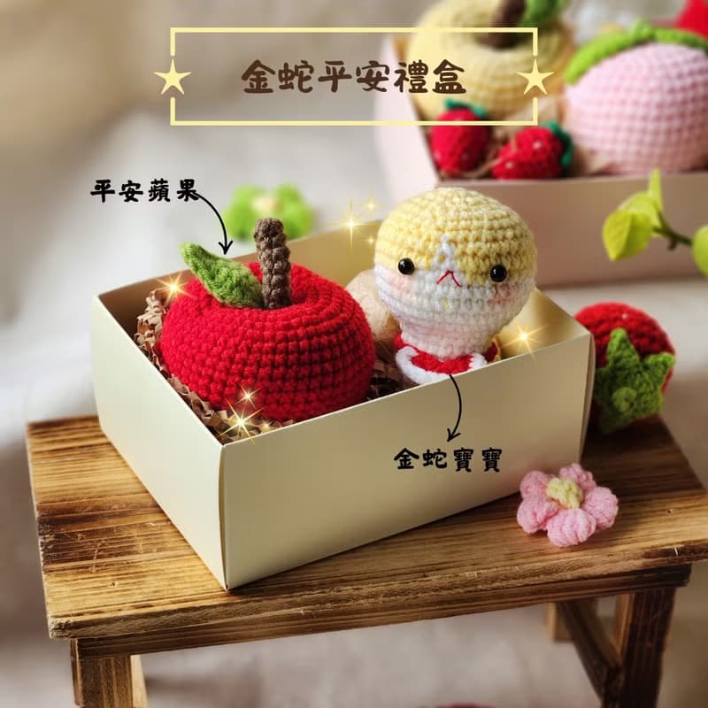蛇年彌月禮物 毛線金蛇寶寶 毛線水果禮盒 週歲紀念禮 滿月禮