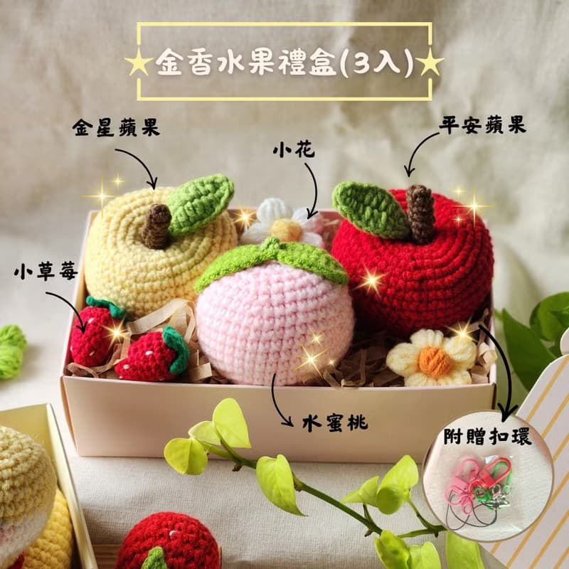 蛇年彌月禮物 毛線金蛇寶寶 毛線水果禮盒 週歲紀念禮 滿月禮