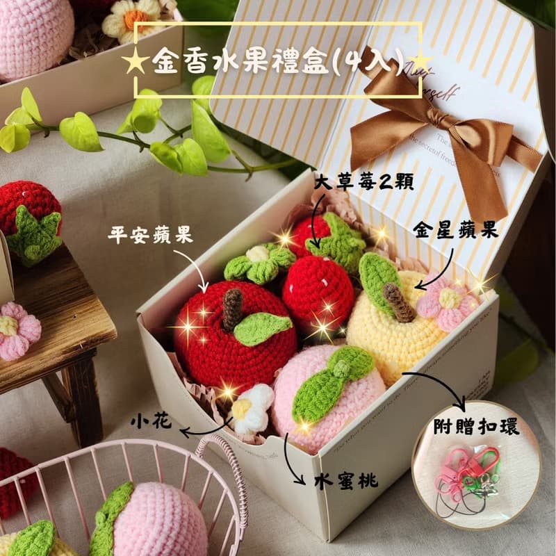 蛇年彌月禮物 毛線金蛇寶寶 毛線水果禮盒 週歲紀念禮 滿月禮