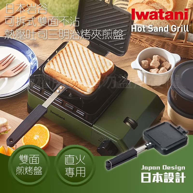 【Iwatani岩谷】可拆式雙面不沾吐司煎烤夾-直火專用