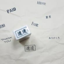 倉敷意匠 事務用瓷器印章【速達 (20451-13)】