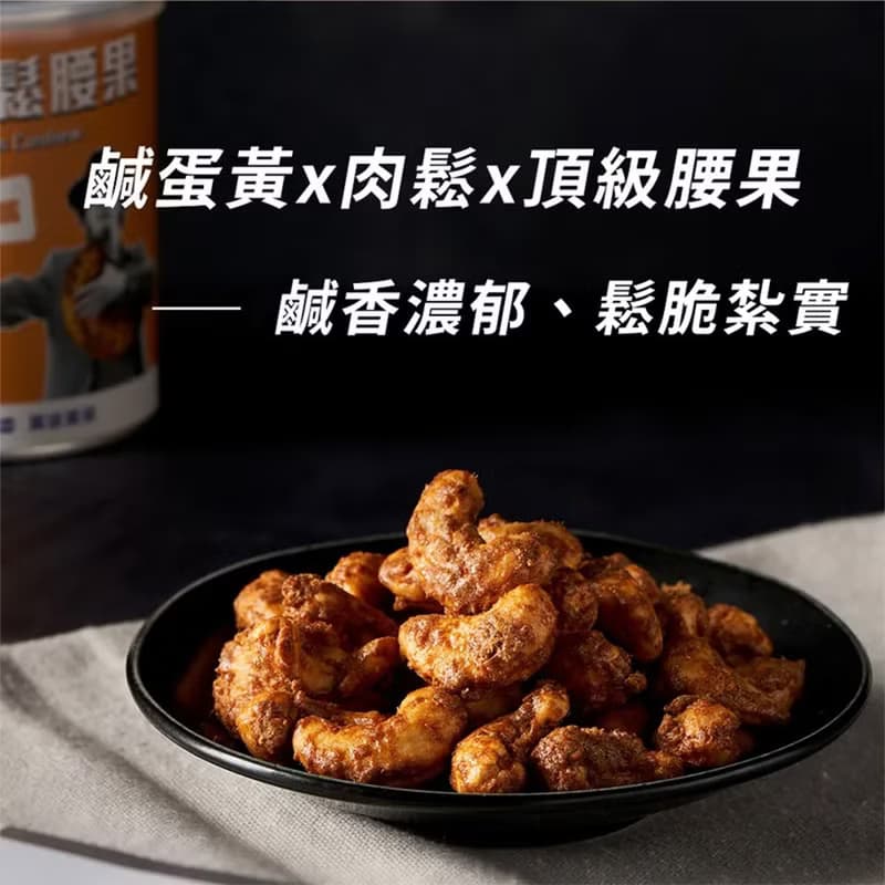 Nutty Nuts 鹹蛋肉鬆腰果 6入/盒  送禮 創新 伴手禮 可愛 送禮