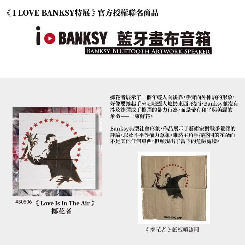 【英國 Banksy】藍牙畫布音箱 聯名款 Love In The Air-擲花者