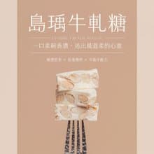 經典法式牛軋糖
