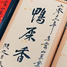 自慢堂 烏崬 鳳凰單叢 鴨屎香 蜜蘭香