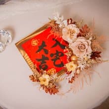【奢華】原木乾燥花永生花入厝掛飾 / 喬遷禮物 新居落成送禮