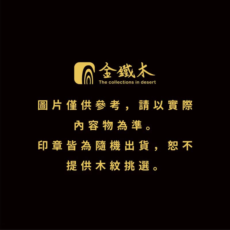 【美國 沙漠鐵木】個人章組合