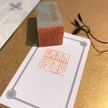 竹影清風|手工印章|送禮