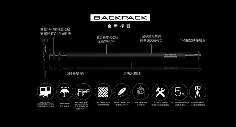 #270Pro - 全碳纖維超長自拍桿 BACKPACK / BLACK 隱形自拍桿
