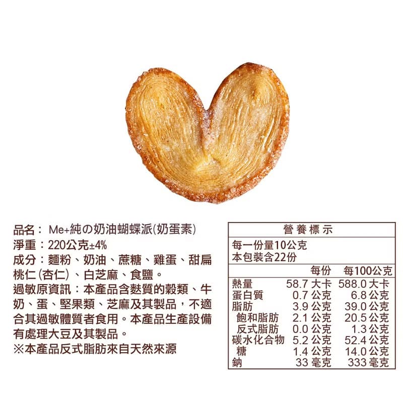 【餅乾學院】Me+ 純の奶油蝴蝶派 (禮盒附提袋)