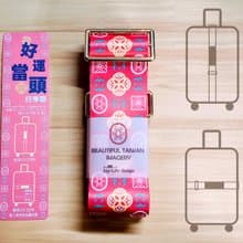 好運當頭行李帶 出國旅行 好運隨行