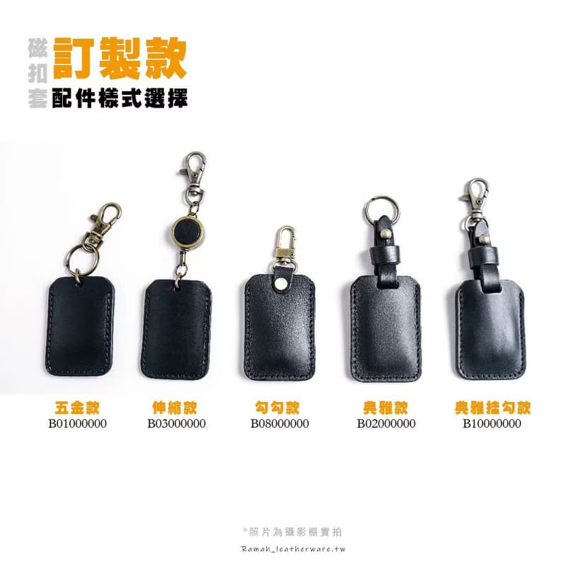 【訂製】各種款式磁扣套訂作/中英文刻字/大樓磁扣套