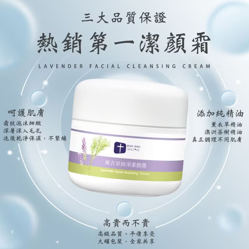 【自然的潔淨】薰衣草純淨潔顏霜│熱銷No.1│洗後保濕不緊繃