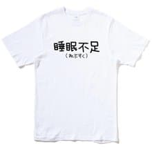 日文睡眠不足 短袖T恤 白色 手寫文字禮物日本文青格言