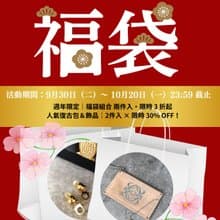 PINKOI限定特別価格 バッグ+アクセサリーが30パーセントOFF 豪華ヴィンテージ福袋