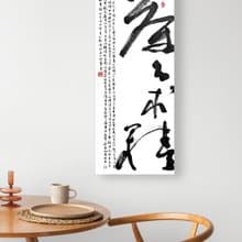 書法-無框畫 | 喬遷禮物 | 開店 | 民宿佈置 | 搬新家 | 裝飾畫