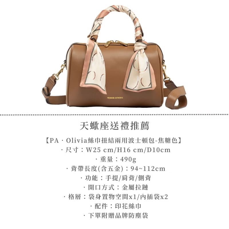 PA-天蠍座送禮推薦包夾組