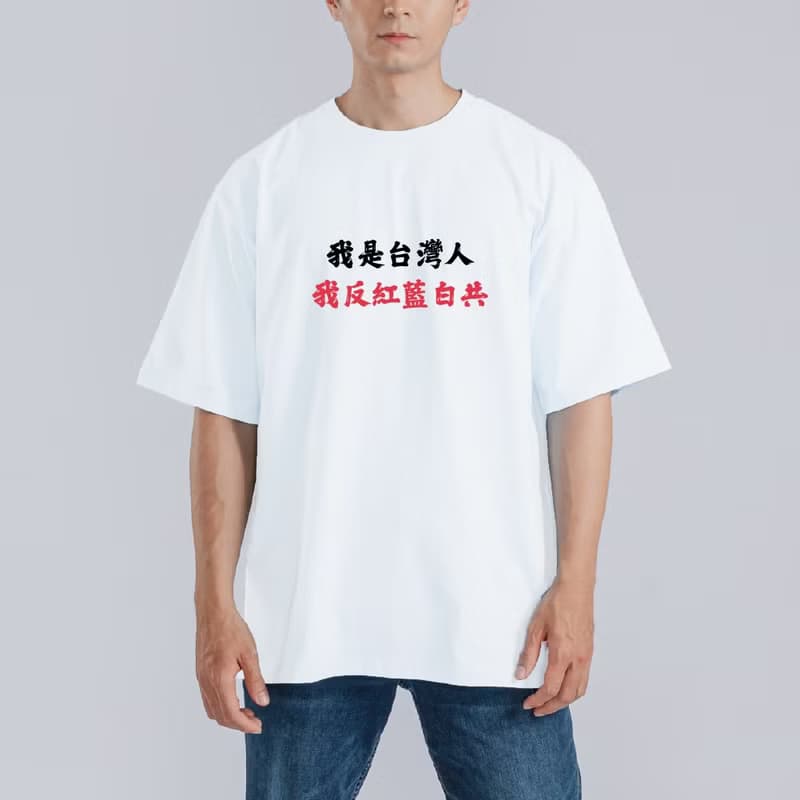我是台灣人 我反紅藍白共 衣服 落肩 厚磅 T恤 純棉 吸濕排汗 黑T