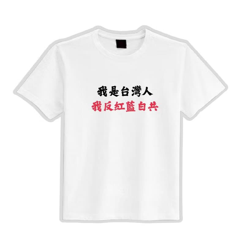 我是台灣人 我反紅藍白共 衣服 落肩 厚磅 T恤 純棉 吸濕排汗 黑T