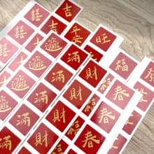迷你春聯防水貼紙_珠光貼紙/春節/喜氣/入厝