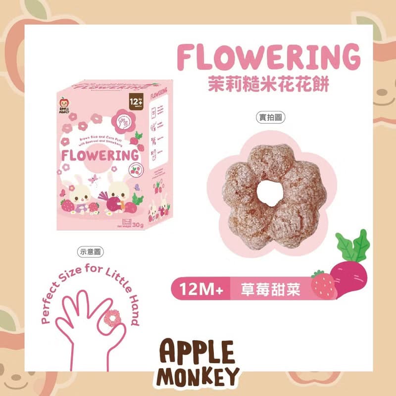 泰國【Apple Monkey】愛啵寶寶 茉莉糙米 花花餅 草莓甜菜(30g)