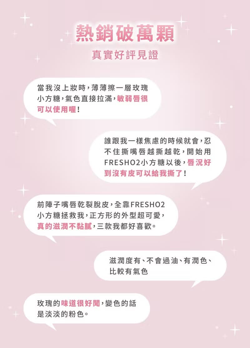 FreshO2 超補水護唇小方糖 人氣 雙色唇膏 滋潤 護唇 莫莉代言