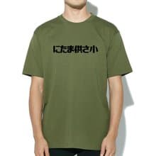 にたま供さ小 偽日文 Ni-Ta-Ma供Sa小 短袖T恤 軍綠色 是在哈囉