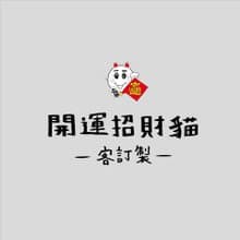 街頭開運招財貓-客訂製
