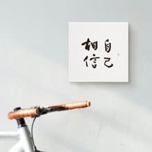 相信自己 | 書法 手寫字 無框畫裝飾畫複製畫 入厝禮物